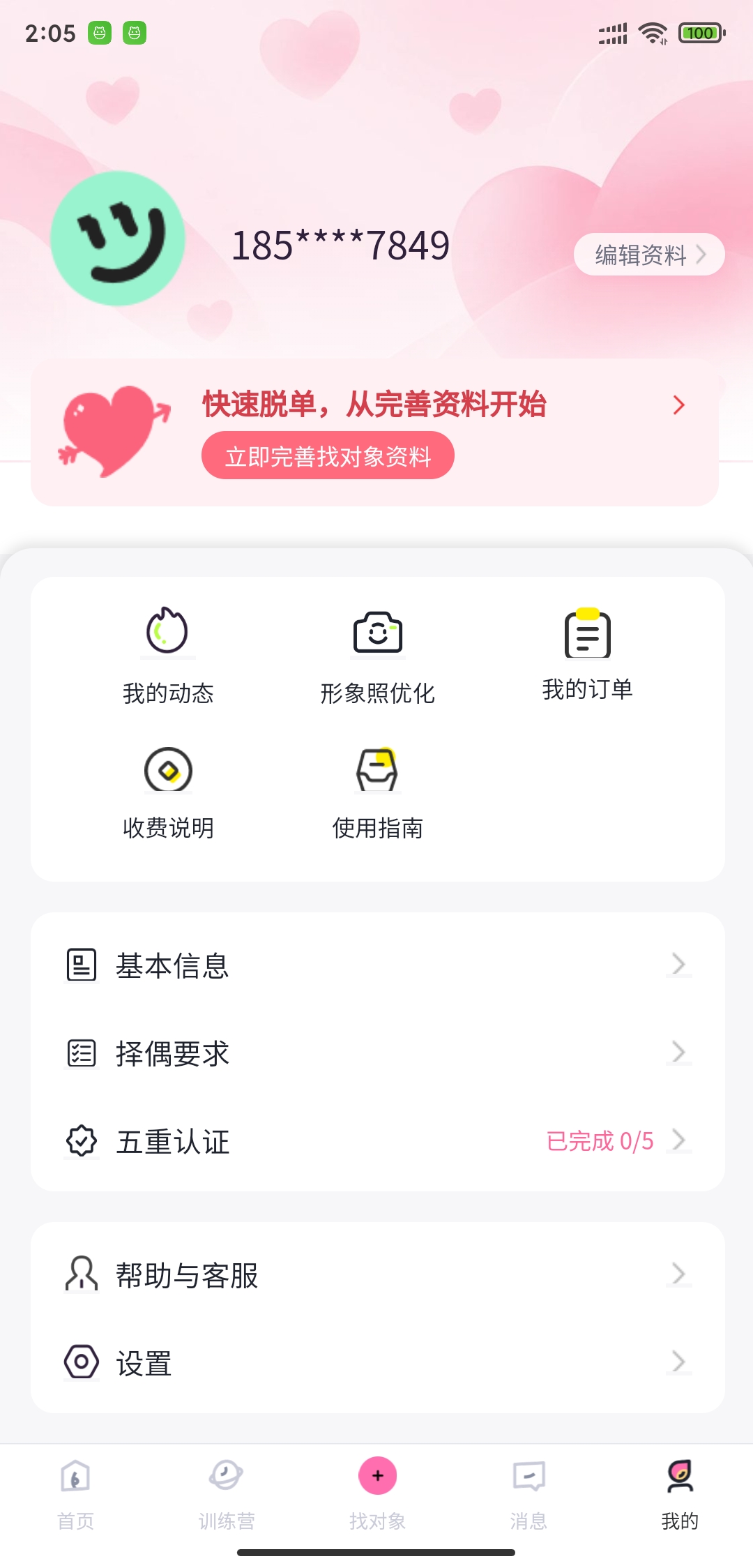 MeetKnow App:个人资料与认证