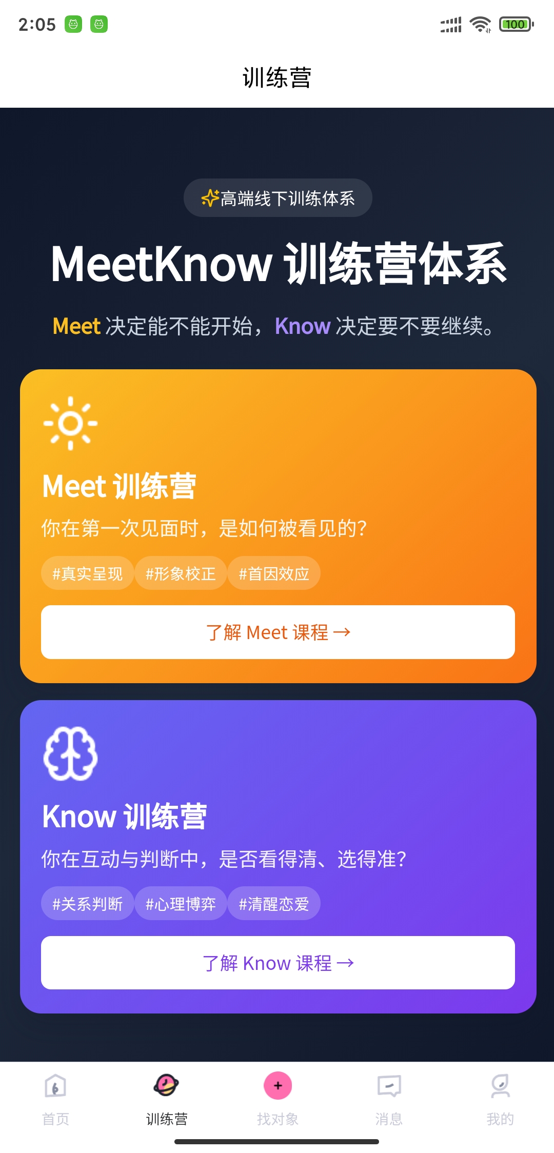MeetKnow App:Meet / Know 训练营