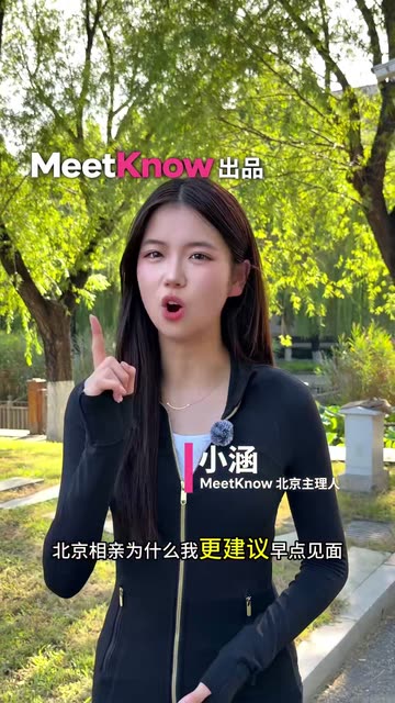 MeetKnow聊相亲：北京相亲，为什么更建议早点见面？视频封面