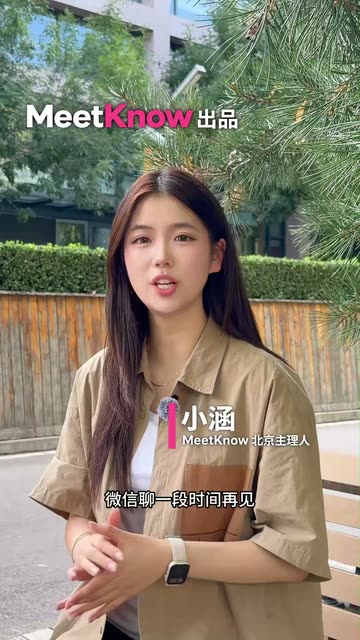 MeetKnow聊相亲：相亲先在微信聊，还是直接见面？视频封面
