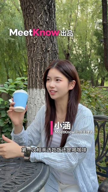 MeetKnow聊相亲：第一次相亲，约吃饭还是喝咖啡？视频封面